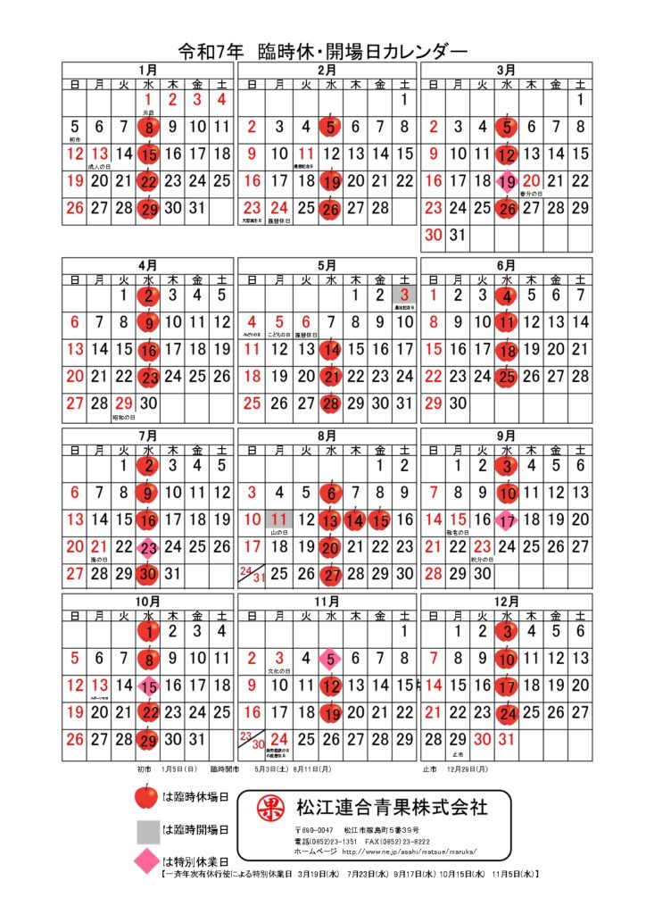 松江連合青果株式会社2025年年間カレンダー